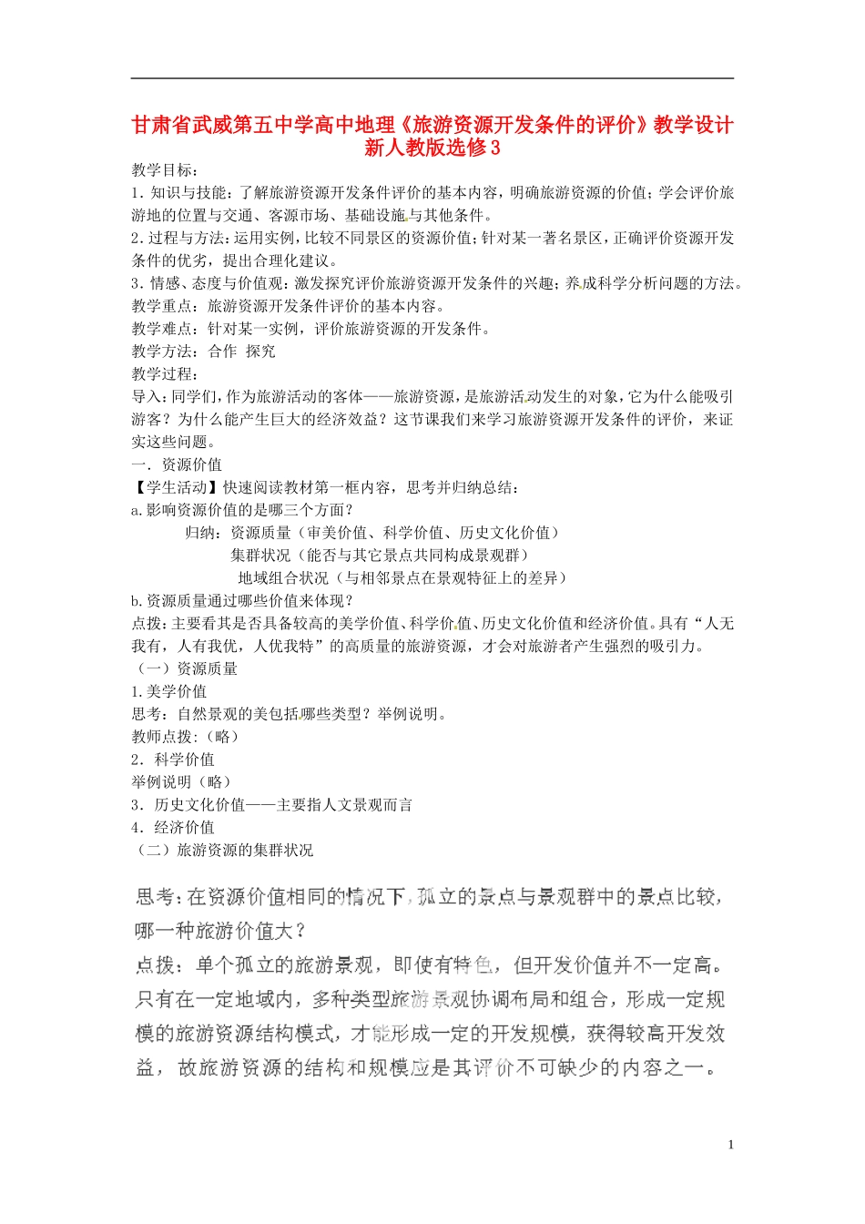 甘肃省武威第五中学高中地理《旅游资源开发条件的评价》教学设计 新人教版选修3_第1页