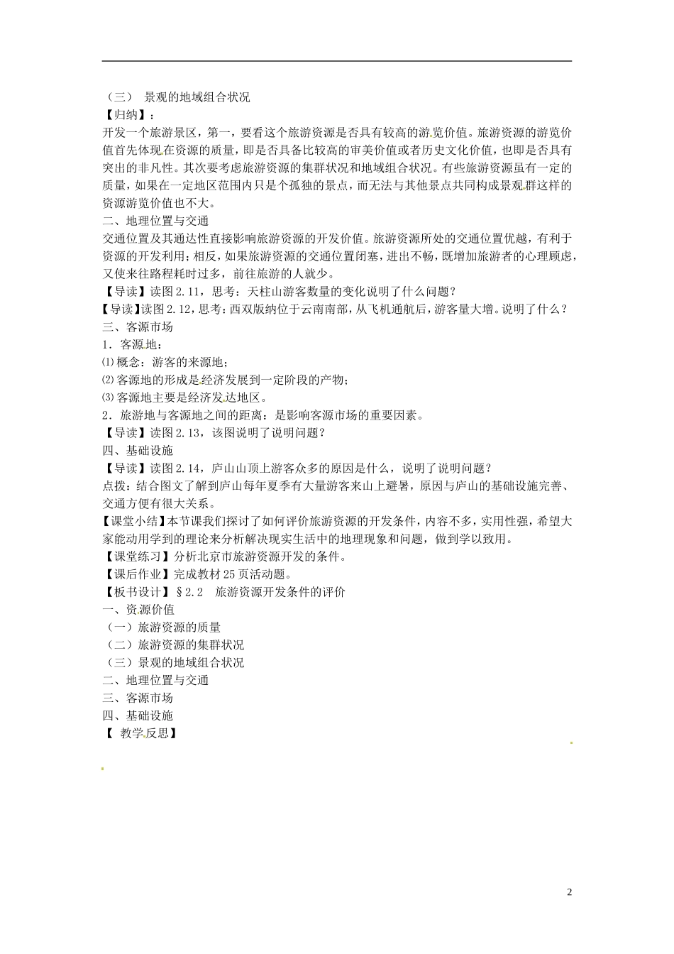 甘肃省武威第五中学高中地理《旅游资源开发条件的评价》教学设计 新人教版选修3_第2页