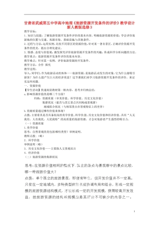 甘肃省武威第五中学高中地理《旅游资源开发条件的评价》教学设计 新人教版选修3