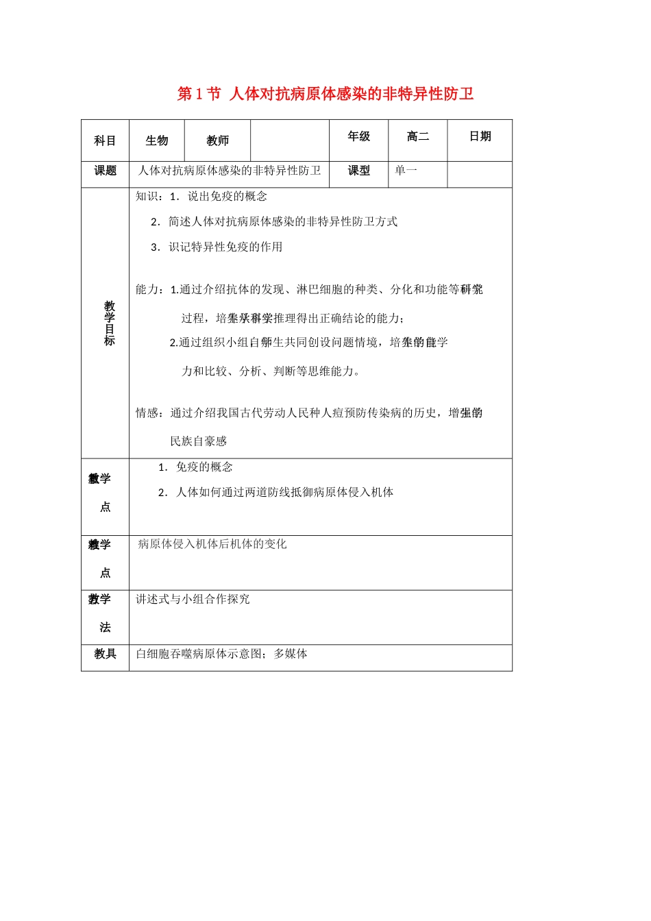 高中生物《人体对抗病原体感染的非特异性防卫》教案2（浙教版必修3）_第1页