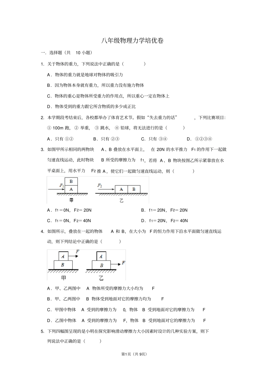 八年级物理力学培优试题_第1页