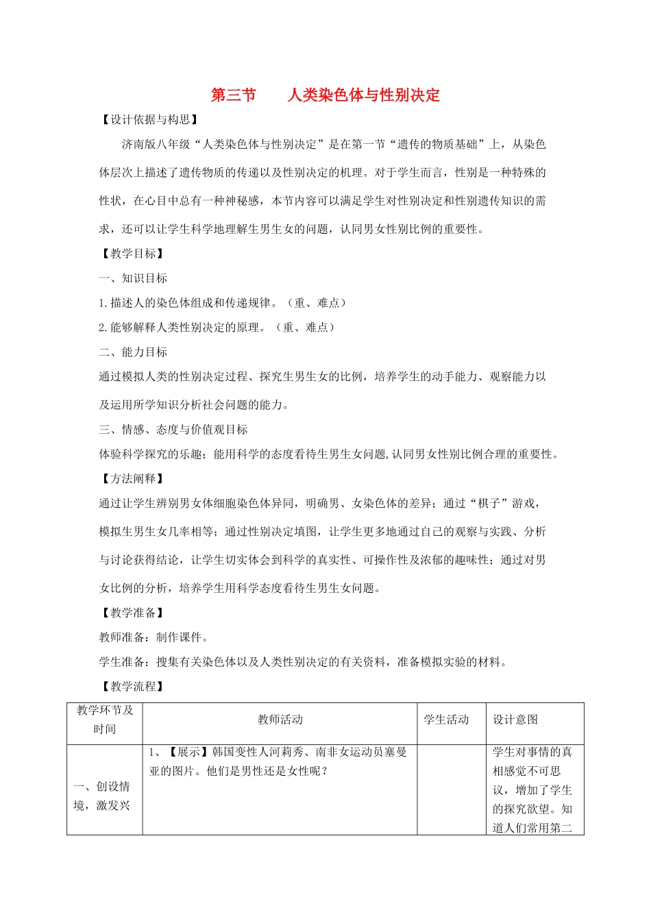 八年级生物上册 4.4.3《人类染色体与性别决定》教案 （新版）济南版-（新版）济南版初中八年级上册生物教案_第1页