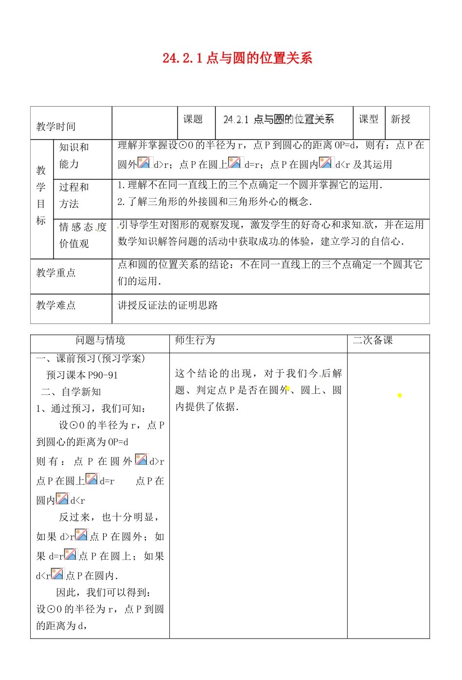 湖北省荆门市钟祥市兰台中学九年级数学上册 24.2.1 点与圆的位置关系教案 新人教版_第1页