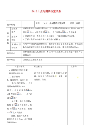 湖北省荆门市钟祥市兰台中学九年级数学上册 24.2.1 点与圆的位置关系教案 新人教版