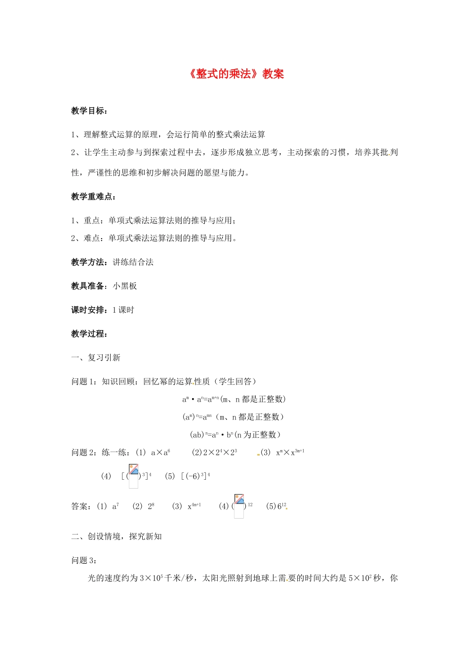 安徽省巢湖市新世纪中学八年级数学上册《整式的乘法》教案 新人教版_第1页