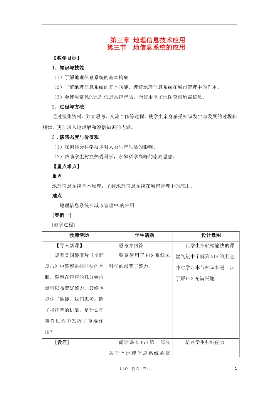 高中地理 3.3《地理信息系统的应用》教案（3）中图版必修3_第1页