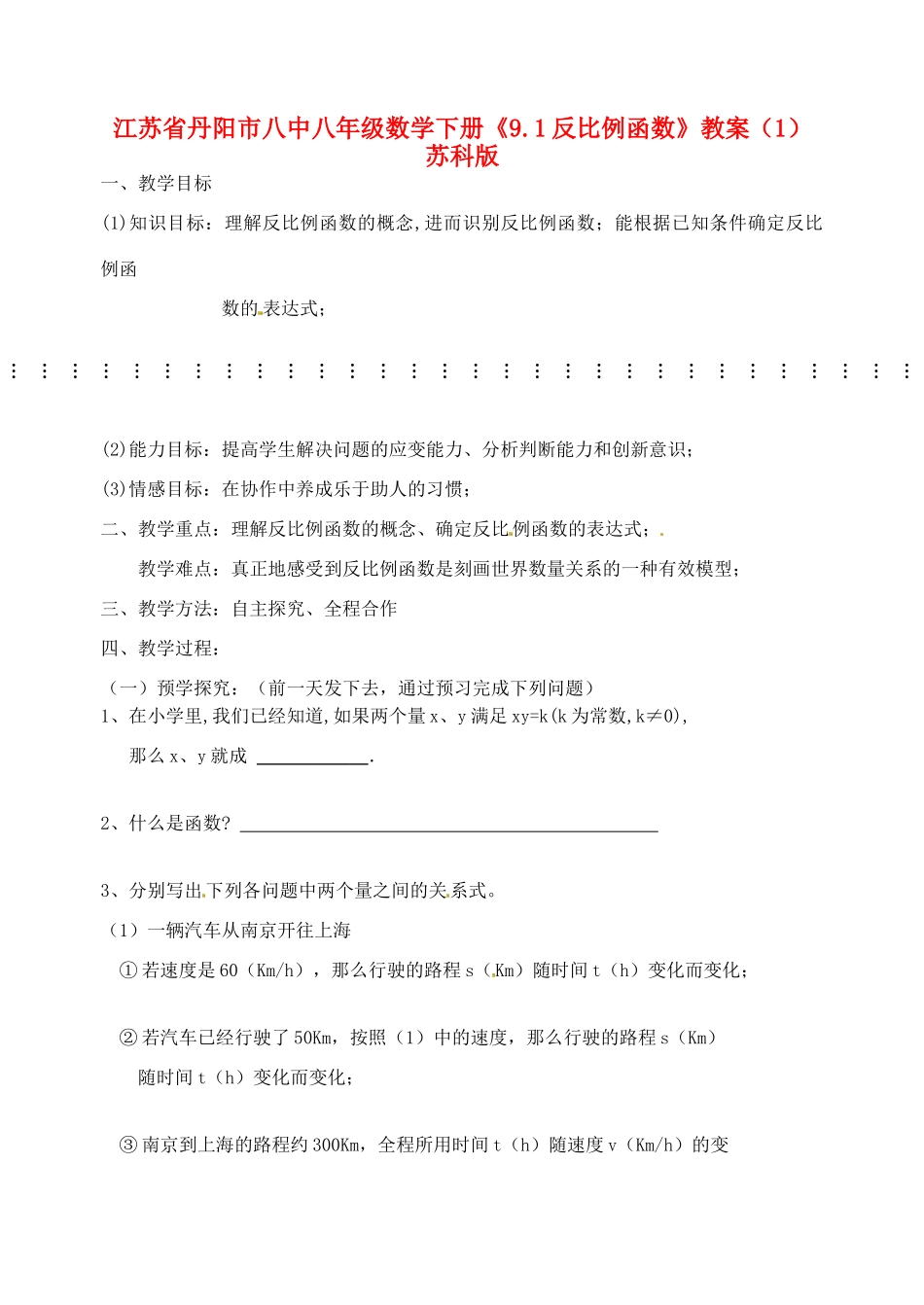 江苏省丹阳市八中八年级数学下册《9.1反比例函数》教案（1） 苏科版_第1页
