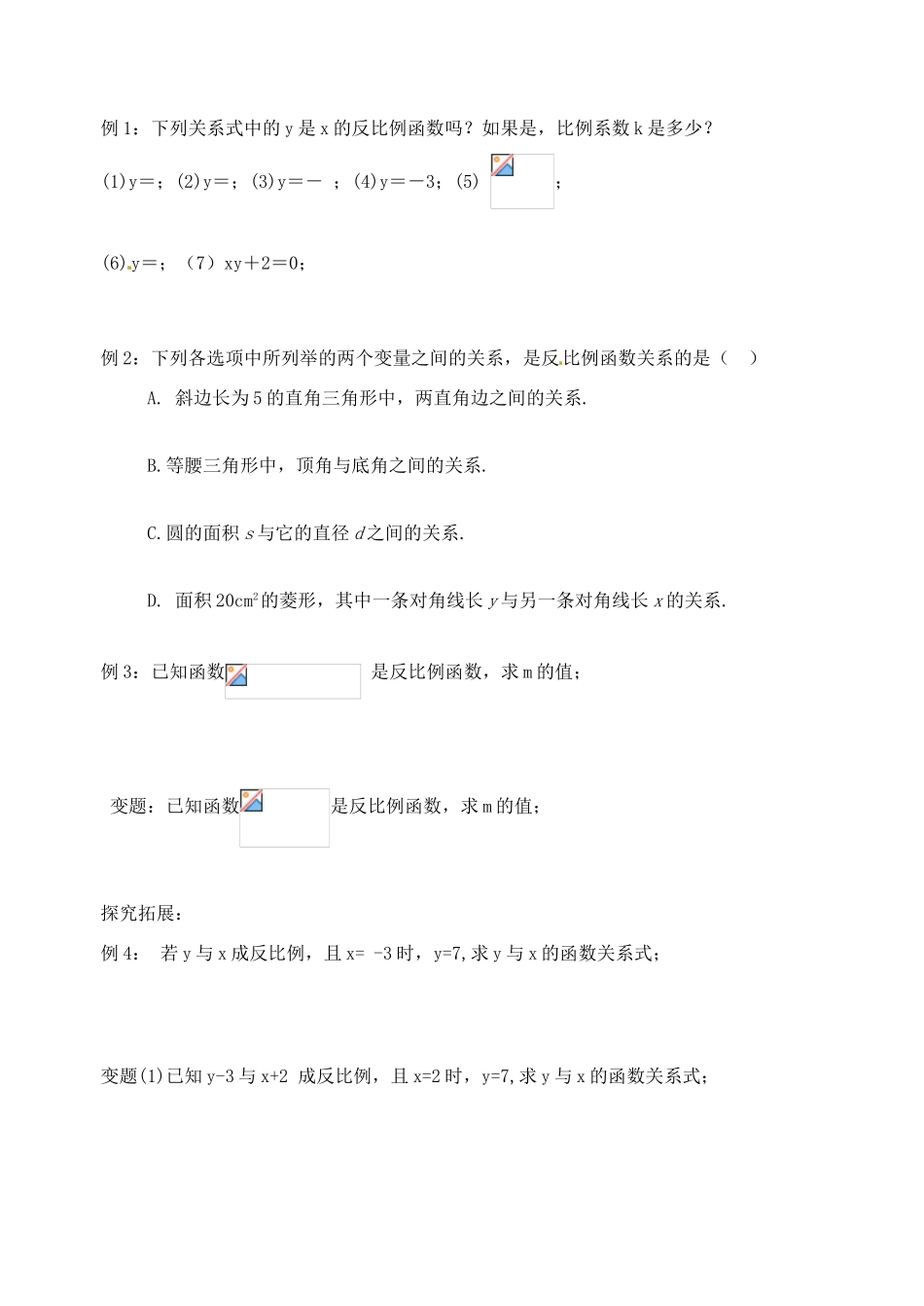 江苏省丹阳市八中八年级数学下册《9.1反比例函数》教案（1） 苏科版_第3页
