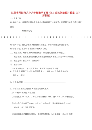 江苏省丹阳市八中八年级数学下册《9.1反比例函数》教案（1） 苏科版