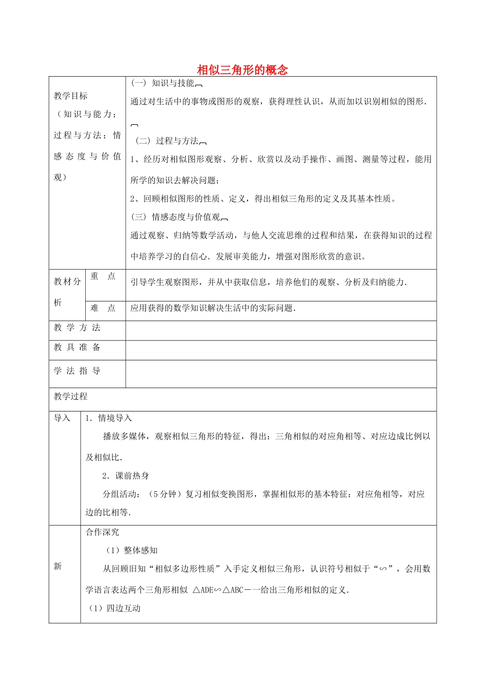 九年级数学上册 22.2 相似三角形的概念教案 沪科版-沪科版初中九年级上册数学教案_第1页