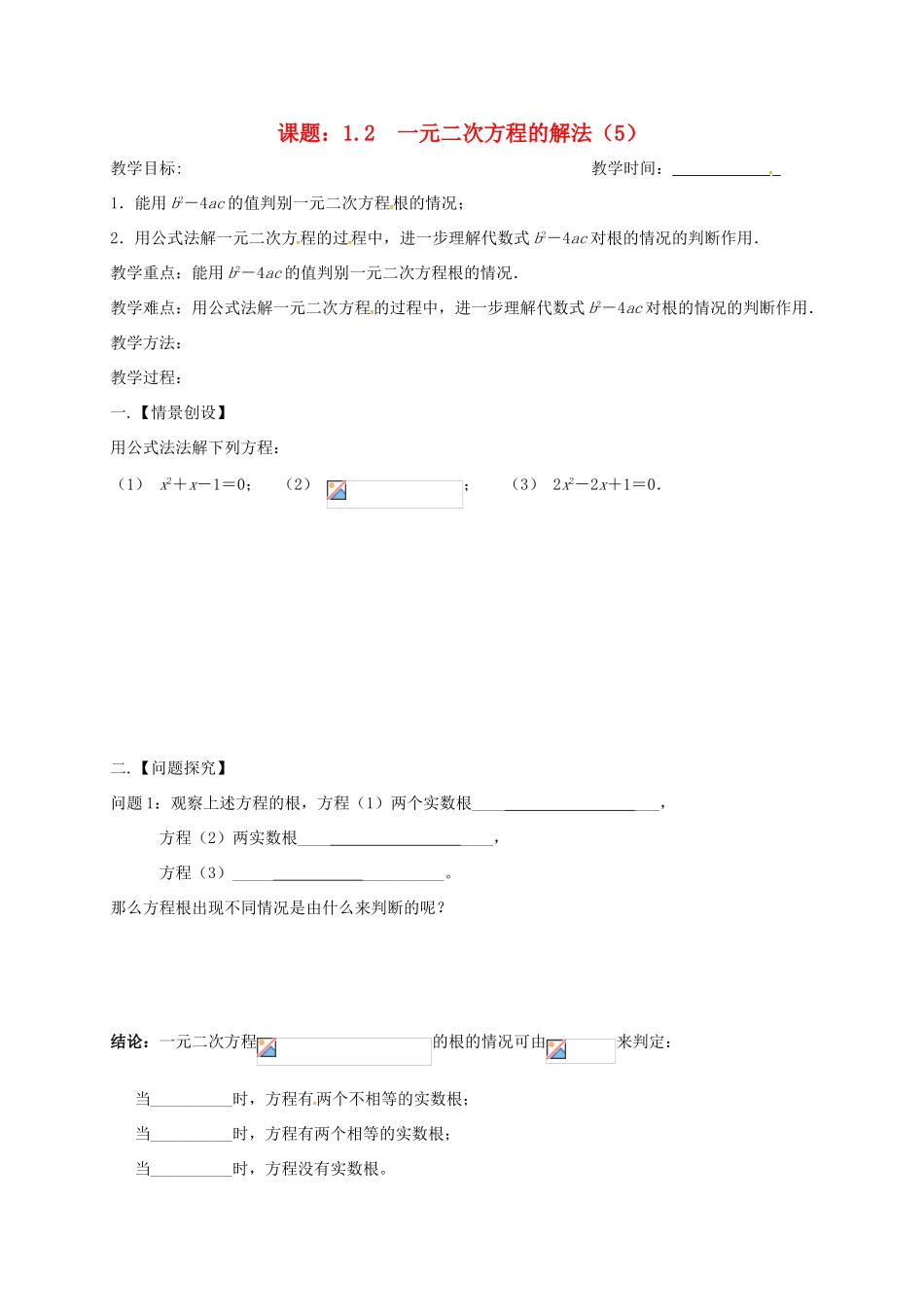 江苏省扬州市高邮市车逻镇九年级数学上册 第1章 一元二次方程 1.2 一元二次方程的解法（5）教案 （新版）苏科版-（新版）苏科版初中九年级上册数学教案_第1页