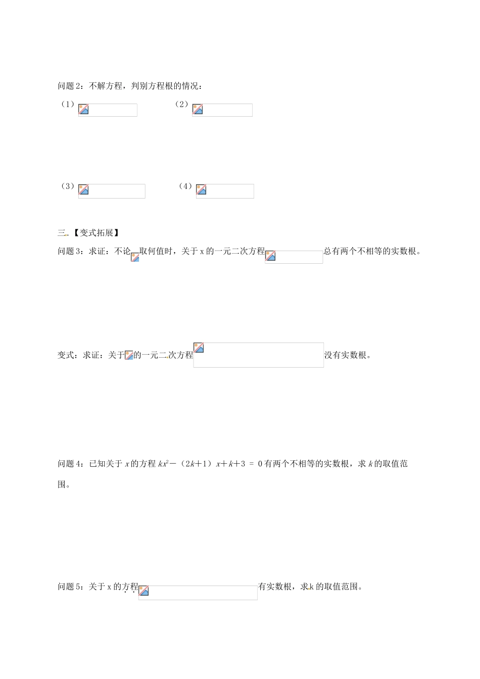 江苏省扬州市高邮市车逻镇九年级数学上册 第1章 一元二次方程 1.2 一元二次方程的解法（5）教案 （新版）苏科版-（新版）苏科版初中九年级上册数学教案_第2页