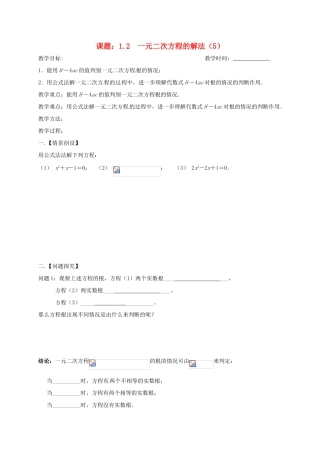 江苏省扬州市高邮市车逻镇九年级数学上册 第1章 一元二次方程 1.2 一元二次方程的解法（5）教案 （新版）苏科版-（新版）苏科版初中九年级上册数学教案