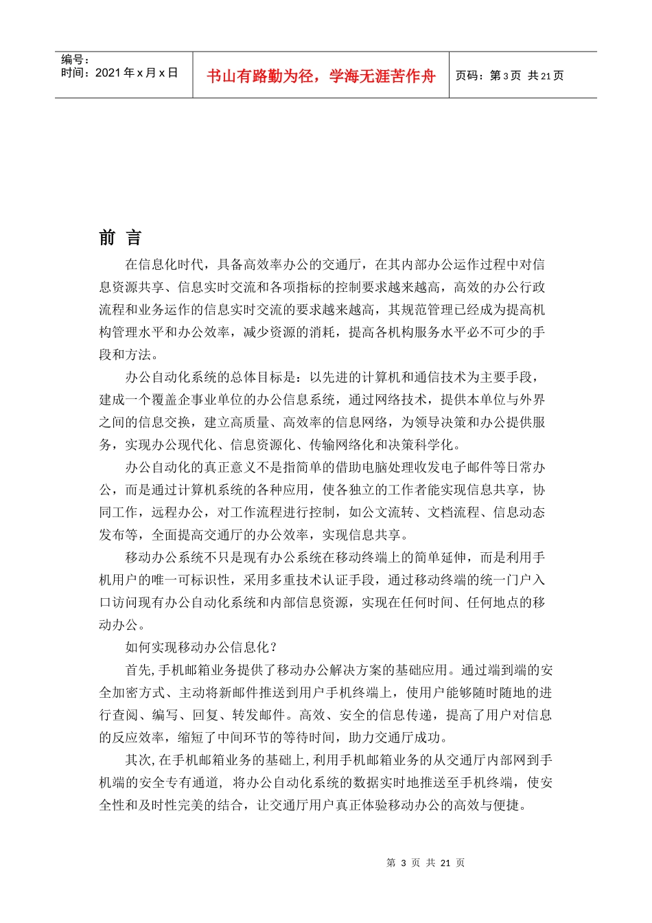 云南省交通厅移动办公系统可行性方案_第3页