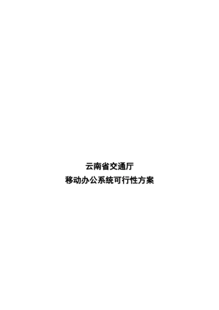 云南省交通厅移动办公系统可行性方案