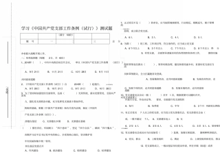 学习《中国共产党支部工作条例(试行)》测试题课件.doc