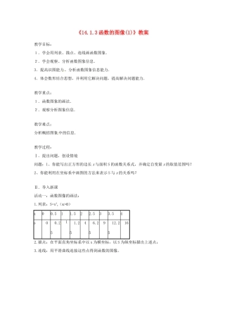 河南省濮阳市南乐县张果屯乡中学八年级数学上册《14.1.3函数的图像》教案（1） 新人教版