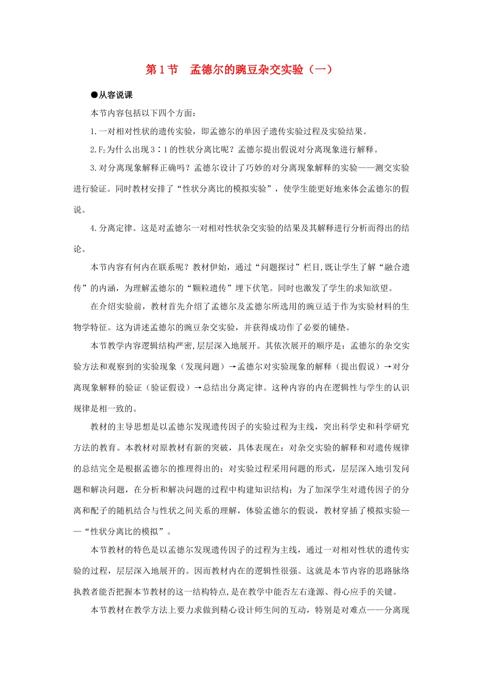 高中生物 孟德尔的豌豆杂交实验一 第1课示范教案 新人教版_第1页