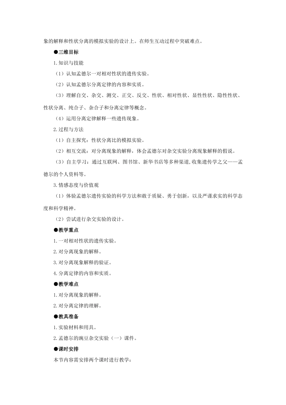 高中生物 孟德尔的豌豆杂交实验一 第1课示范教案 新人教版_第2页