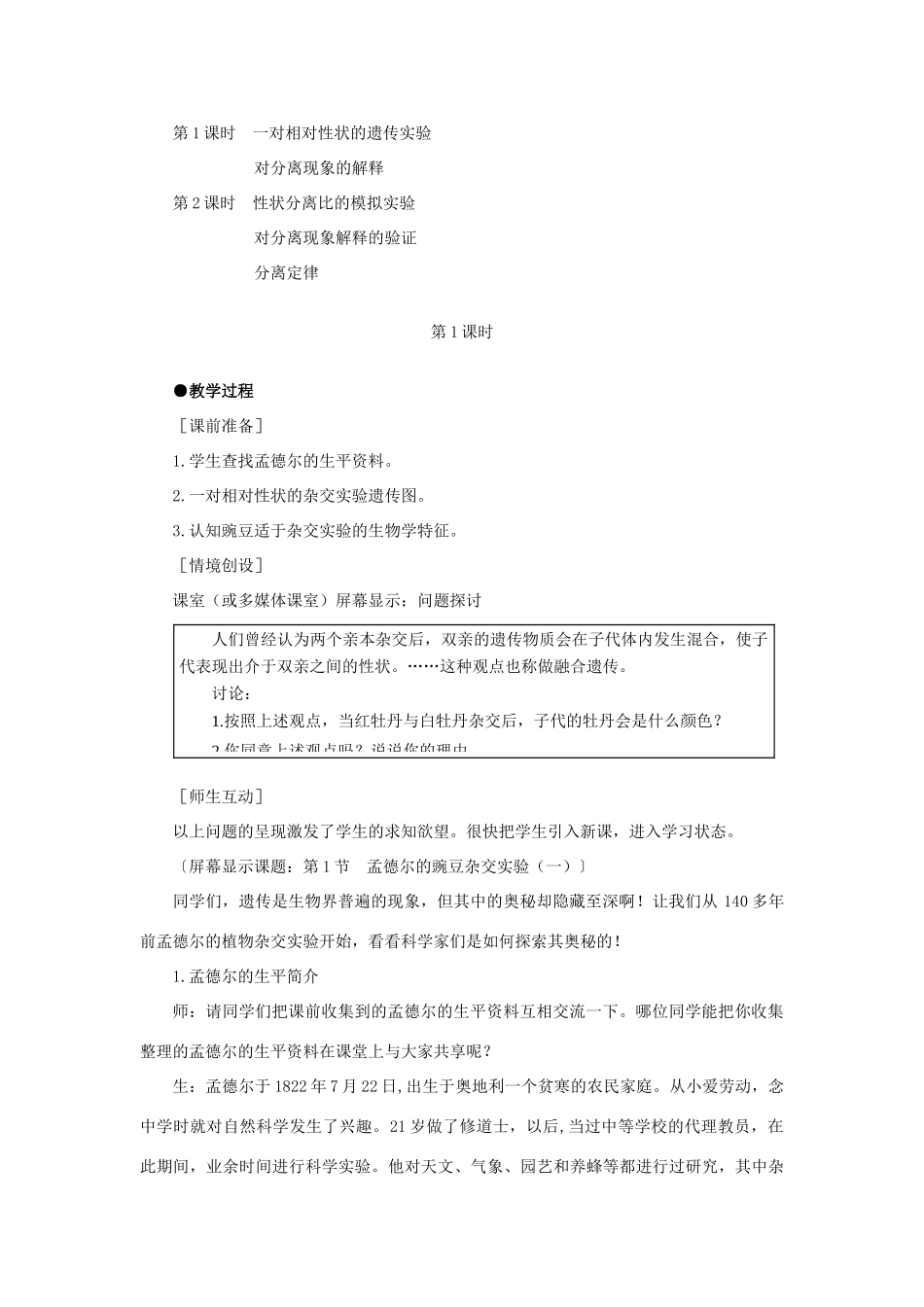 高中生物 孟德尔的豌豆杂交实验一 第1课示范教案 新人教版_第3页
