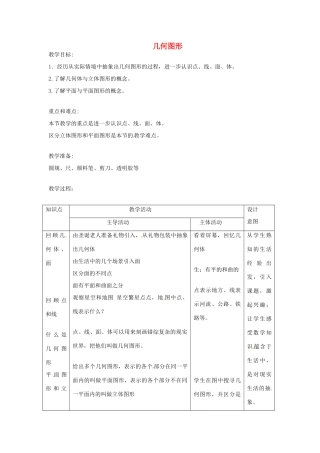 安徽省安庆市第九中学七年级数学上册 第七章《几何图形》教案 浙教版