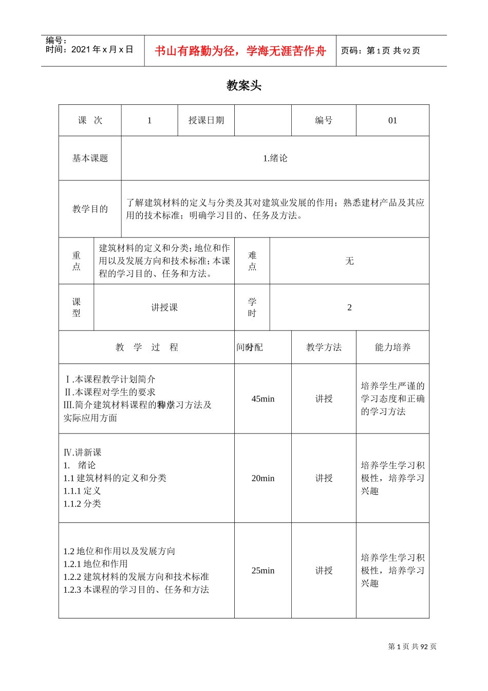 《建筑材料》教案设计(DOC96页)_第1页