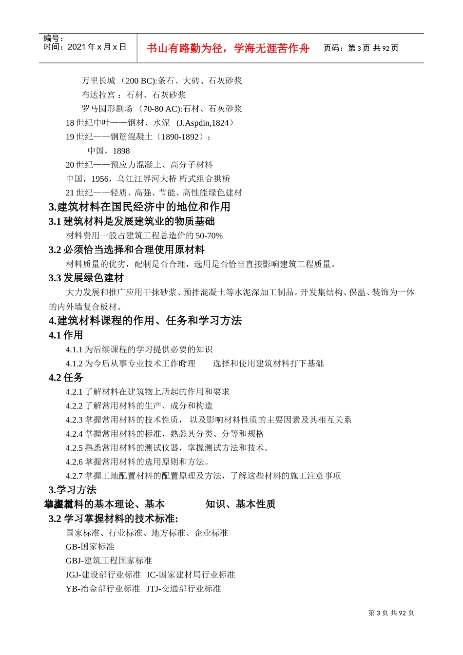 《建筑材料》教案设计(DOC96页)_第3页