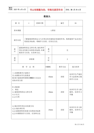 《建筑材料》教案设计(DOC96页)