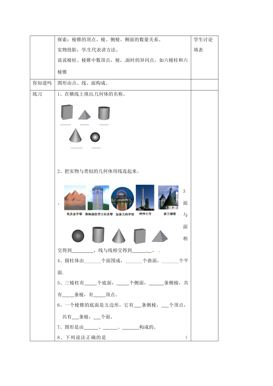 江苏省镇江市句容市华阳镇七年级数学上册 5.1 丰富的图形世界教案 （新版）苏科版-（新版）苏科版初中七年级上册数学教案_第3页