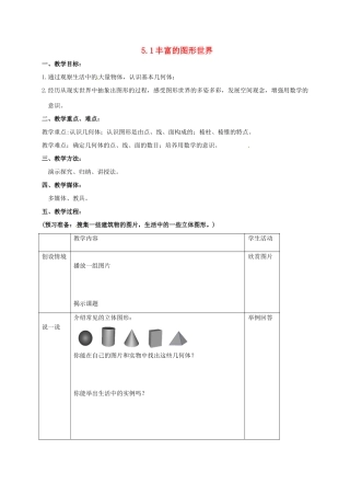 江苏省镇江市句容市华阳镇七年级数学上册 5.1 丰富的图形世界教案 （新版）苏科版-（新版）苏科版初中七年级上册数学教案