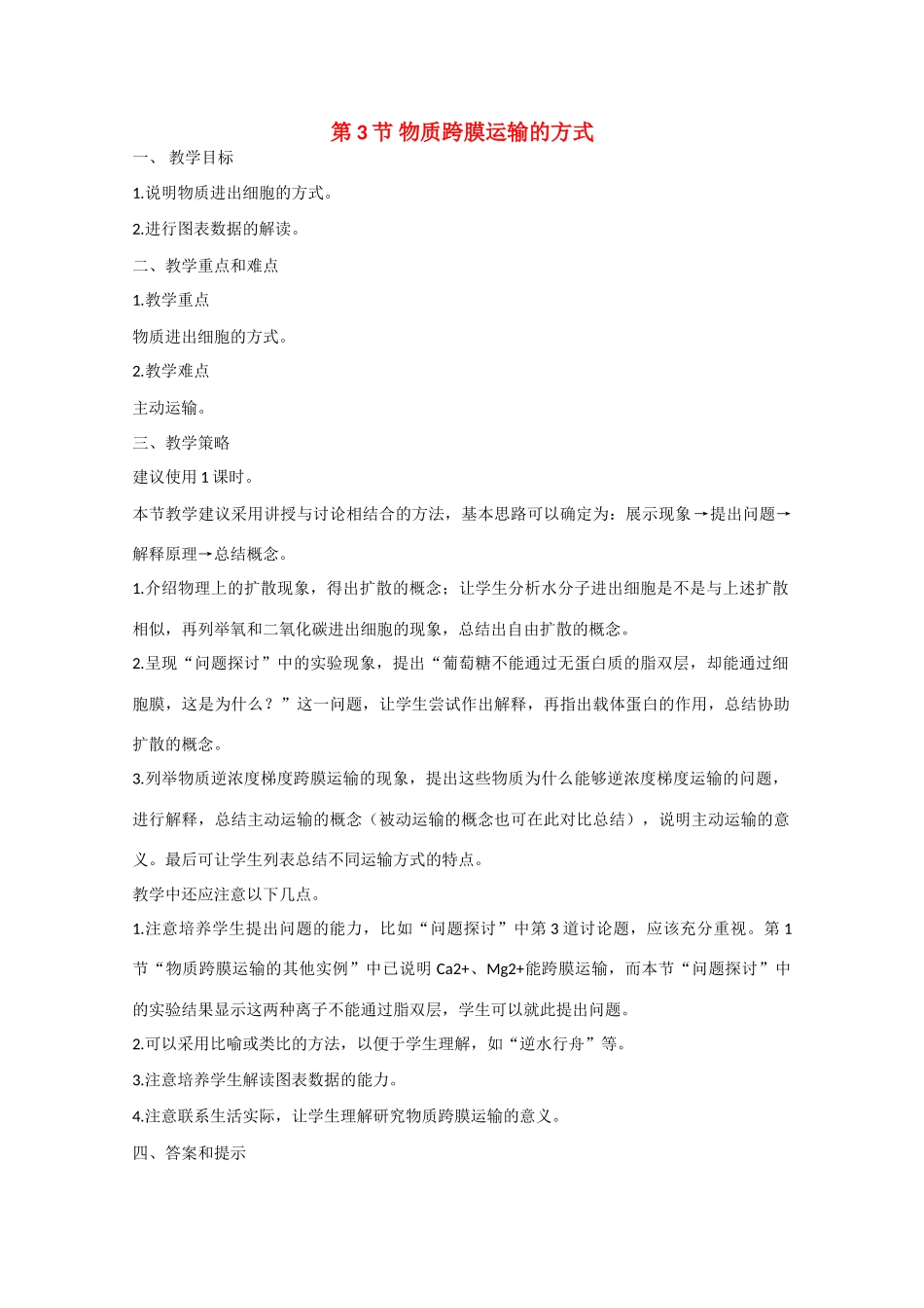 高中生物：4.3  物质跨膜运输的方式 教案 6 新人教版必修1_第1页