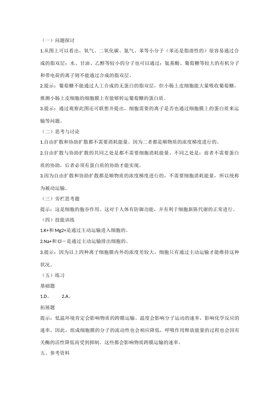 高中生物：4.3  物质跨膜运输的方式 教案 6 新人教版必修1_第2页