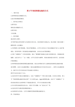 高中生物：4.3  物质跨膜运输的方式 教案 6 新人教版必修1