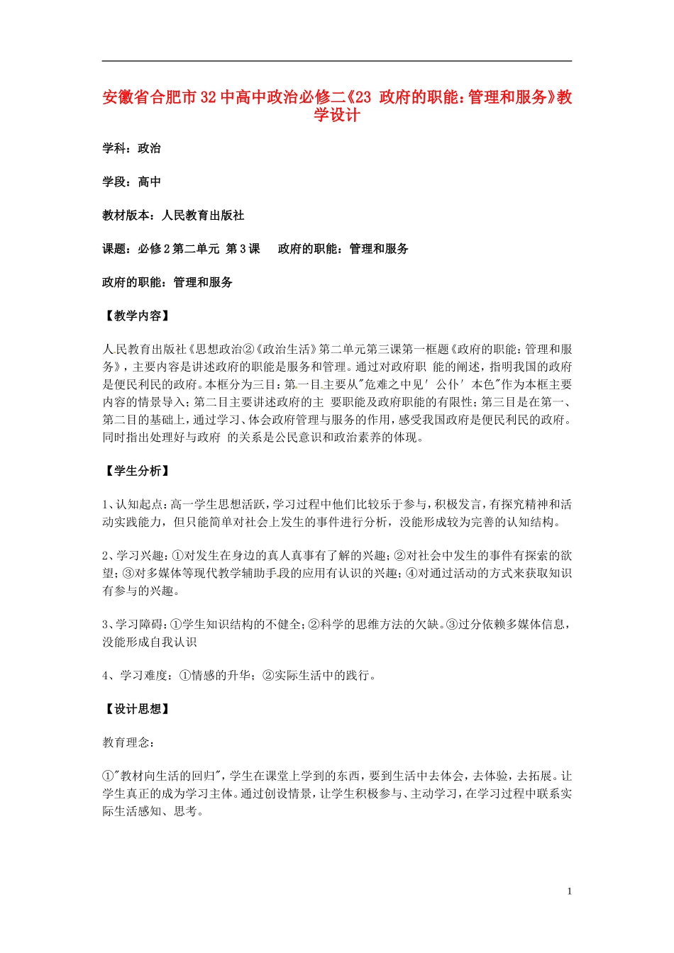 安徽省合肥市32中高中政治《政府的职能 管理和服务》教学设计 新人教版必修2_第1页