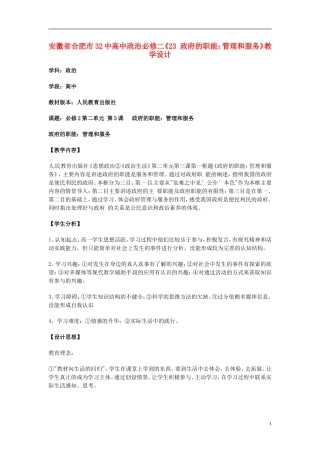 安徽省合肥市32中高中政治《政府的职能 管理和服务》教学设计 新人教版必修2