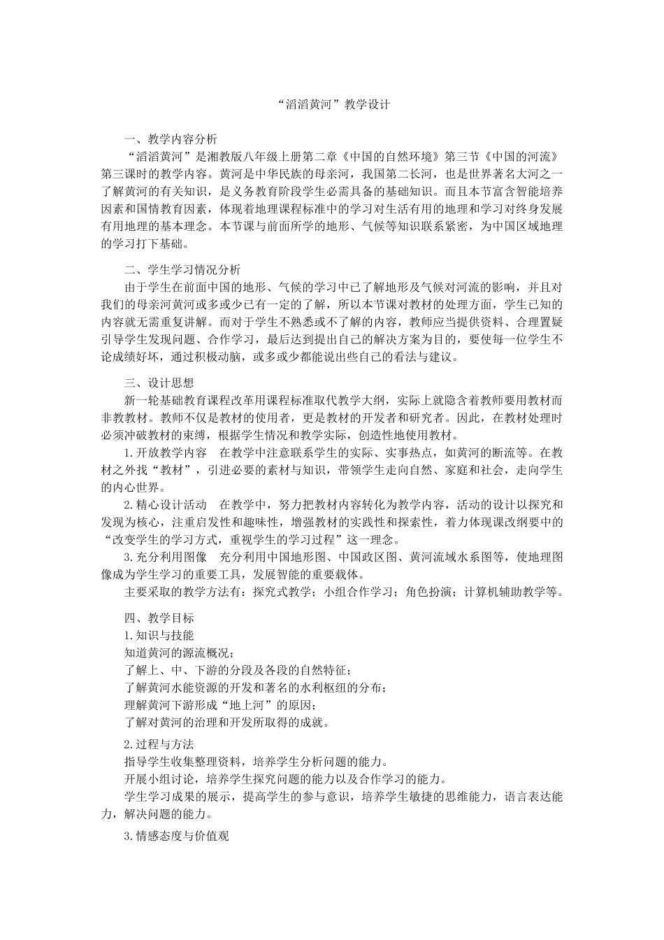 八年级地理上册 第二章 中国的自然环境 第三节 中国的河流名师教案6 湘师版_第2页