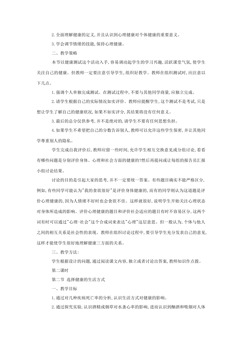 八年级生物《物评价自己的健康状态》教案1_第2页