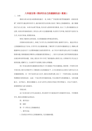 八年级生物《物评价自己的健康状态》教案1