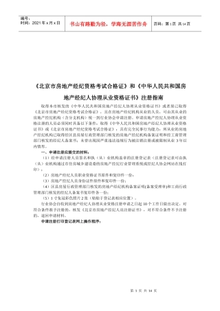 北京市房地产经纪资格考试合格证注册指南