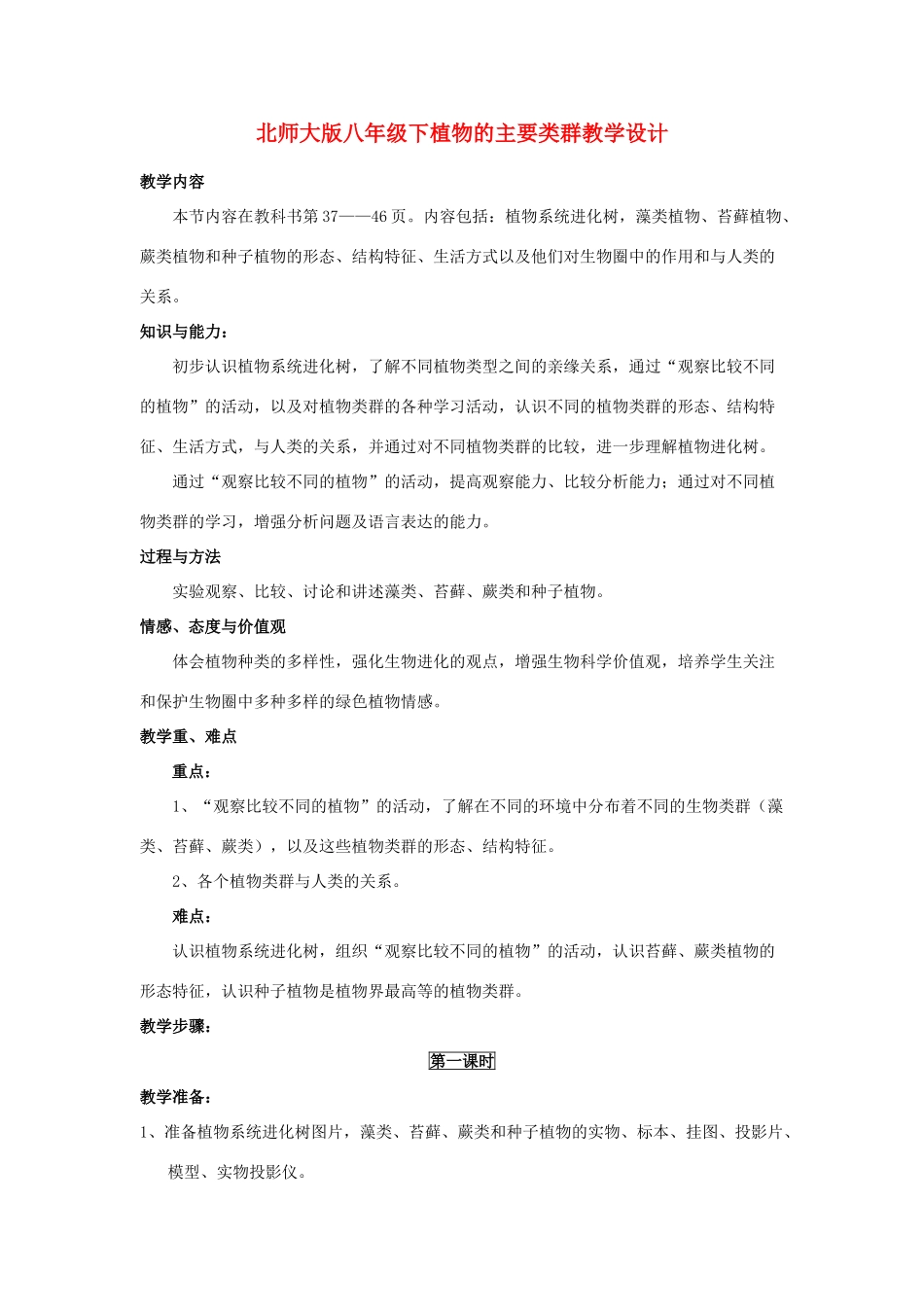 八年级生物下册植物的主要类群教学设计北师大版_第1页