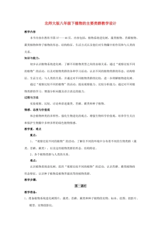 八年级生物下册植物的主要类群教学设计北师大版