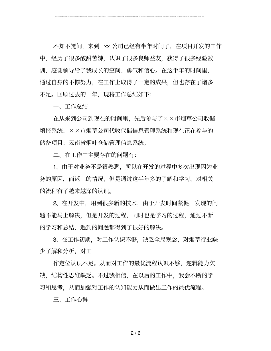 怎么写新人工作总结(范文2)_第2页