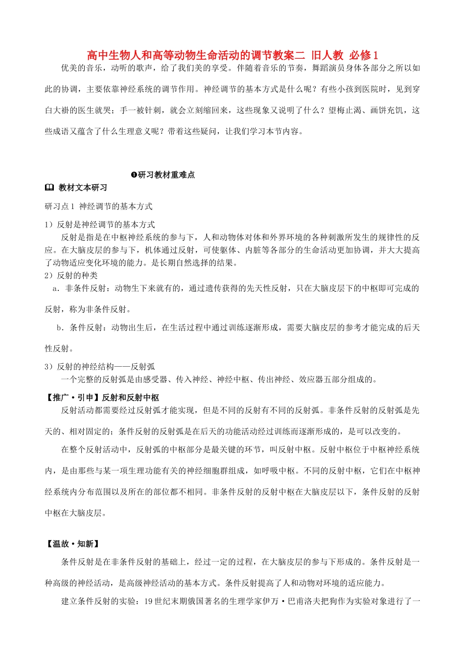 高中生物人和高等动物生命活动的调节教案二 旧人教 必修1_第1页