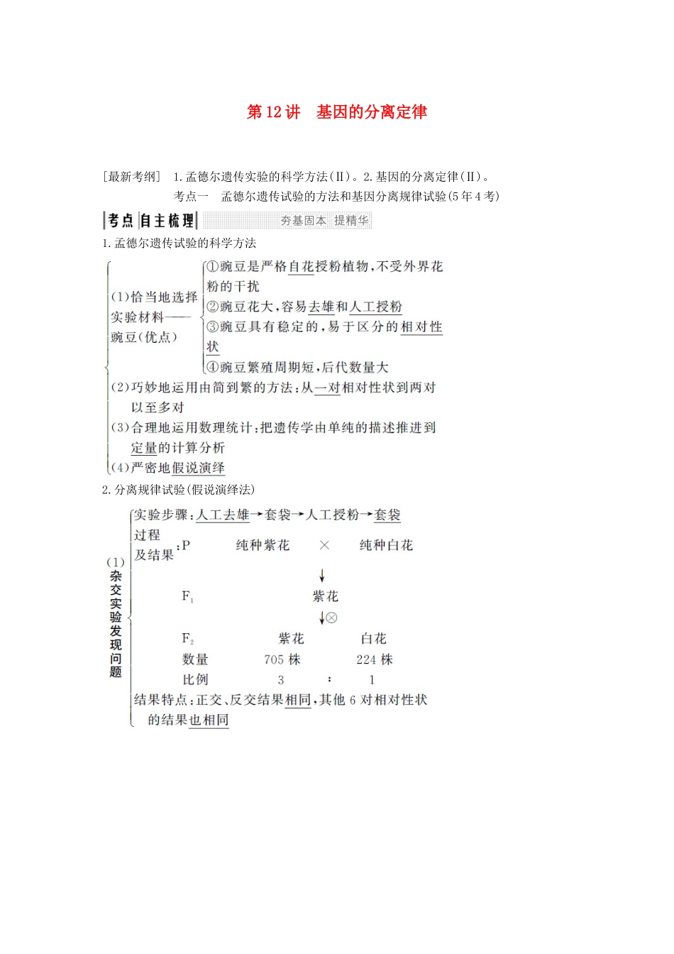 高考生物一轮复习 第六单元 第12讲 基因的分离定律教案 中图版必修2-中图版高三必修2生物教案_第1页