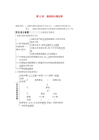 高考生物一轮复习 第六单元 第12讲 基因的分离定律教案 中图版必修2-中图版高三必修2生物教案