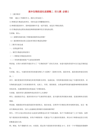 高中生物的进化说课稿二 旧人教 必修2