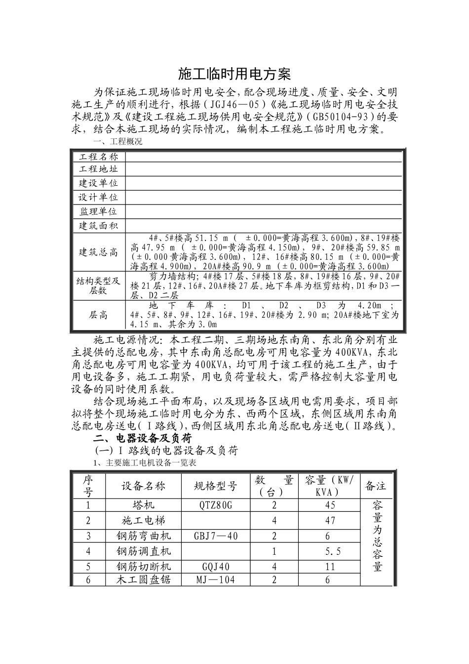临时施工用电组织设计.doc(DOC15页)_第1页