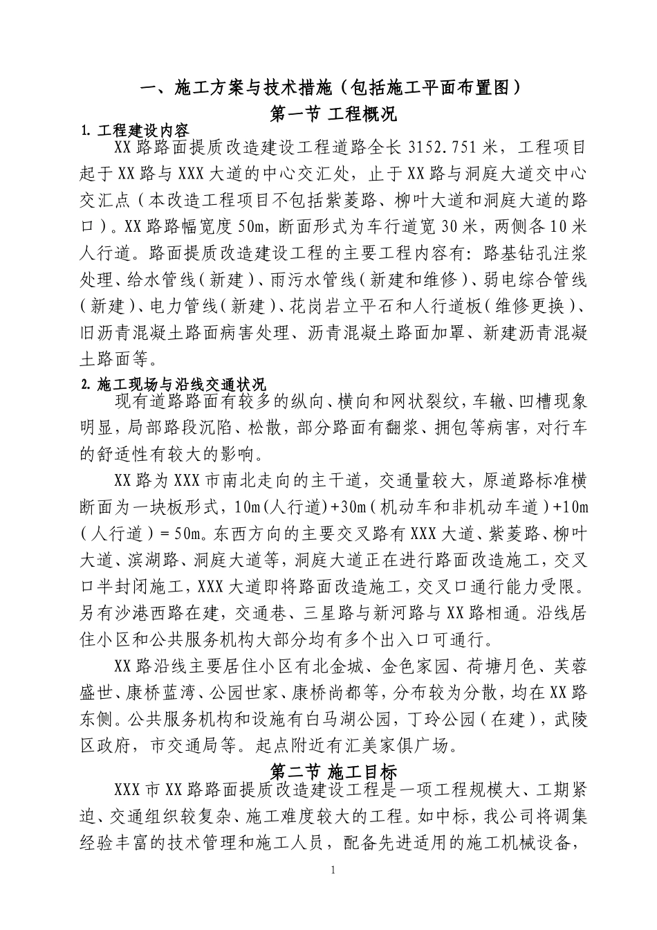 XX路路面改造施工组织设计(DOC149页)_第1页