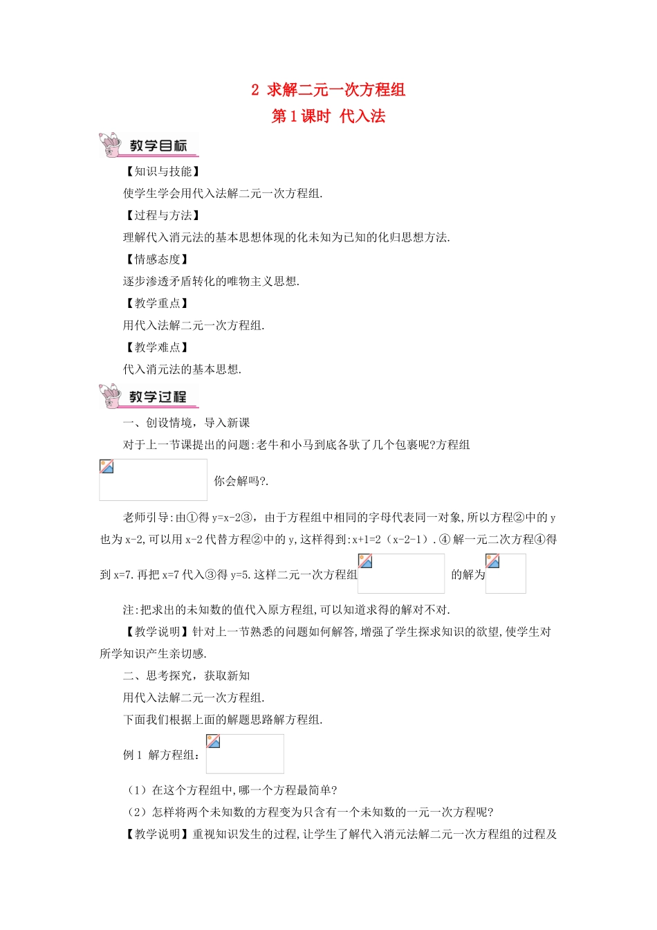 八年级数学上册 第五章 二元一次方程组 2 求解二元一次方程组第1课时 代入法教案 （新版）北师大版-（新版）北师大版初中八年级上册数学教案_第1页