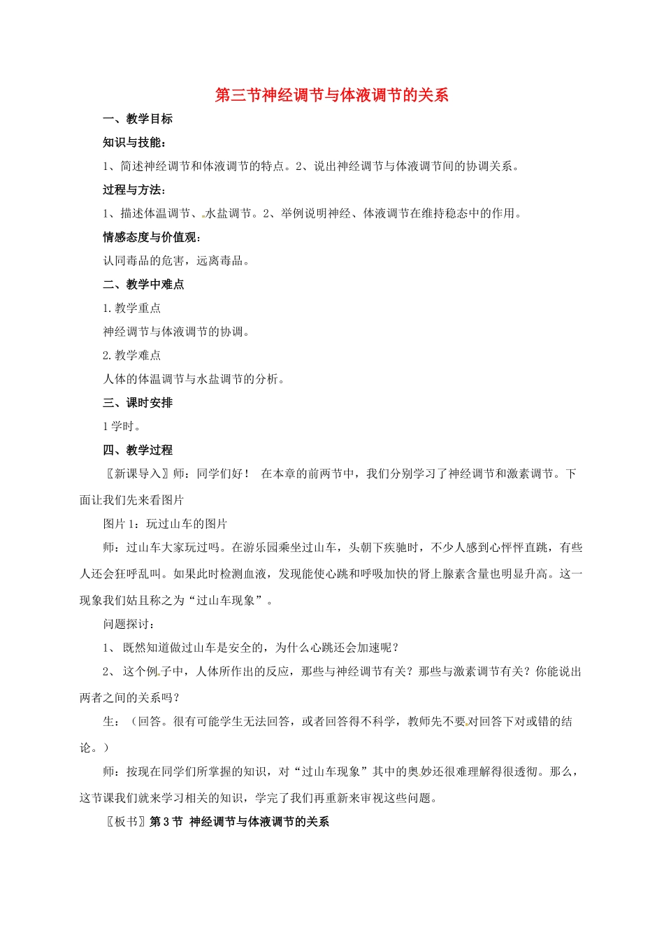 高中生物 2.3 神经调节与体液调节的关系教案 新人教版必修3-新人教版高二必修3生物教案_第1页